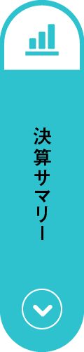 決算サマリー