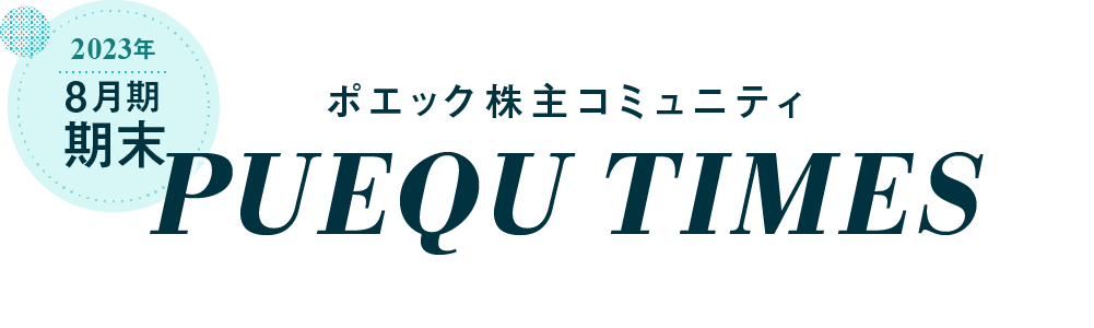 2023年8月期 期末　ポエック株主コミュニティ PUEQU TIMES