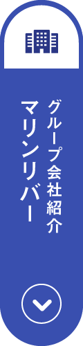 グループ会社紹介 マリンリバー