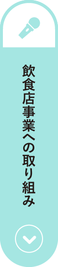 飲食店事業への取り組み