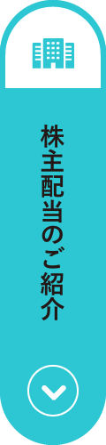 株主配当のご紹介