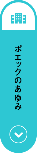 ポエックのあゆみ