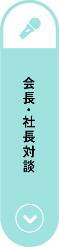 会長・社長対談