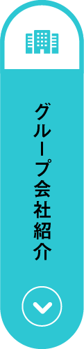 グループ会社紹介