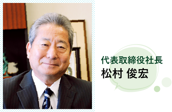 代表取締役社長 松村 俊宏