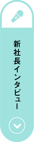 新社長インタビュー