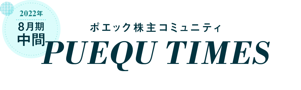 2022年8月期 中間　ポエック株主コミュニティ PUEQU TIMES