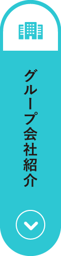 グループ会社紹介