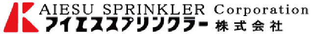 アイエススプリンクラー株式会社
