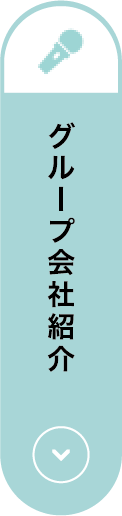 グループ会社紹介